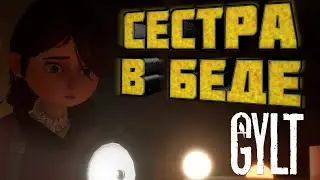 НЕПРИЯТНОСТИ В ШКОЛЕ / GYLT #1