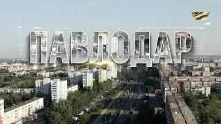 Павлодар қаласы /Туған қала