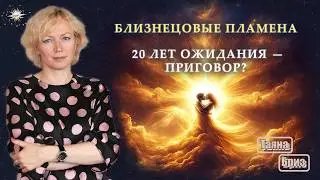 Близнецовые Пламена: главный совет догоняющим