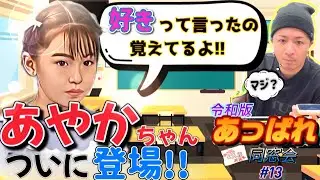 【あっぱれ同窓会13】大人の女性になった“あーやん”が麗しすぎた…