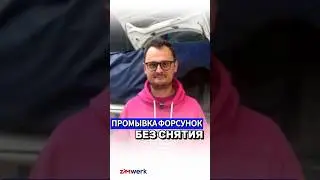 КАК ПРОМЫТЬ ФОРСУНКИ БЕЗ СНЯТИЯ 