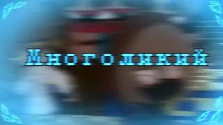-Многоликий[