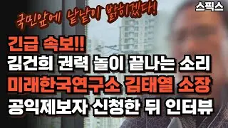 긴급 속보! 김건희 권력 놀이 끝나는 소리! 미래한국연구소 김태열 소장 민주당에 공익제보자 신청했다! 공익제보자 신청한 뒤 국민에게 전한 말! 긴급 인터뷰.