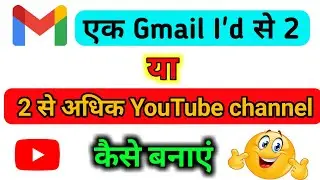 Ek Gmail Se 2 Channel Kaise Banaye || How to create multiple YouTube channels in 1 gmail📈