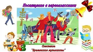 Посвящение в первоклассники 2024 ГБОУ Школа №2121 (ШК-2)