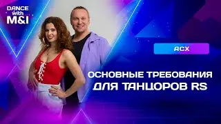 Основные требования к танцорам RISING STAR в Хастле & Discofox