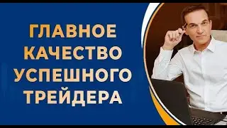 Главное качество успешного трейдера для получения прибыли от биржевой торговли