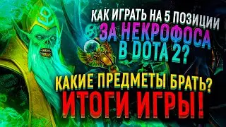 Некрофос 4 позиция в DOTA 2, гайд на сборку, новый герой муэрта, какие особенности ?