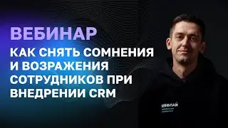 Как снять сомнения и возражения сотрудников при внедрении CRM