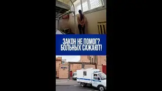 Новый закон не спас? Больные и матери продолжают попадать в СИЗО – что происходит