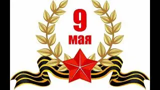 Всех С 9 Мая