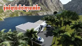 ម៉ូតវីឡាទំនើបក្រែមាត់ទឹក