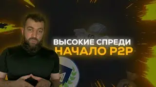 Высокие спреды в P2P