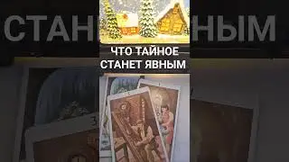 КАКАЯ ТАЙНА ОТКРОЕТСЯ СКОРО 
