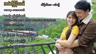 A Thel Ko Pyan Pay Par - Nann Htike Shwe Sin အသဲကိုပြန်ပေးပါ - နန်းထိုက်ရွှေစင် [Official MV]