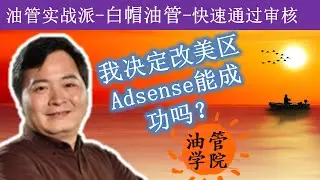 面对公对私国内严峻的收款形势，几个可以考虑的更换收款方式渠道，我最终下决定更改到美区Adsense，希望我能更换成功~