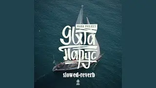 Валентин Стрыкало - Наше лето (slowed-reverb)