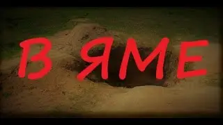 В яме