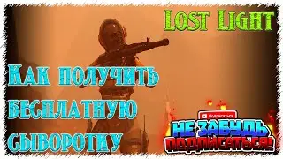 Бесплатная сыворотка! Lost Light!