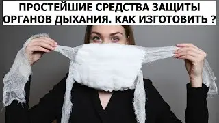 ВАТНО-МАРЛЕВАЯ ПОВЯЗКА ОТ РАДИАЦИИ | КАК ИЗГОТОВИТЬ ?