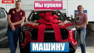 Влог# 548 Вот так! Мы купили МАШИНУ 😃🚘Автокредит/ Трейд ин