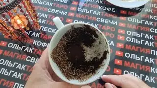 ☕ЗАГЛЯНЕМ В БУДУЩЕЕ🔮 ЧТО У ВАС НА ЛИНИИ СУДЬБЫ💯❓🧿