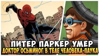 ПИТЕР ПАРКЕР УМЕР - ДОКТОР ОСЬМИНОГ В ТЕЛЕ ЧЕЛОВЕКА-ПАУКА [Superior Spider-Man]