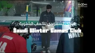 النادي السعودي للألعاب الشتوية | Saudi Winter Games Club
