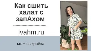 Как сшить халат с запАхом