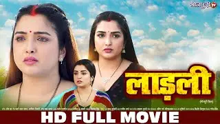 लाड़ली - Ladli | HD FULL MOVIE | Aamrapali Dubey | New Bhojpuri Movie | Bhojpuri Full Movie