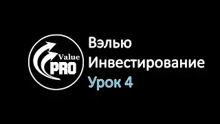 Вэлью Инвестирование. Урок 4. Как устроена компания?