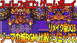 DQ3「ゾーマの城」を聴き比べ＆リミックスしてみた～ゲーム音源比較：スーパーファミコン／ゲームボーイ