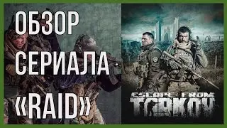 ОБЗОР СЕРИАЛА РЕЙД | Escape from Tarkov | СЕРИАЛ RAID ТАРКОВ