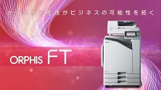オルフィスFTシリーズ特長（ショート版）〈理想科学〉