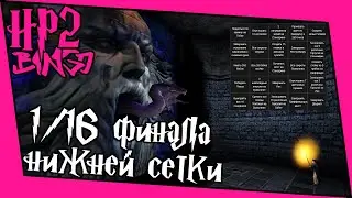[ГП и ТК Bingo Casual] 1/16 финала нижней сетки