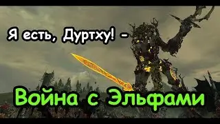 Дуртху. Лесные эльфы. (Легенда.) ч.1