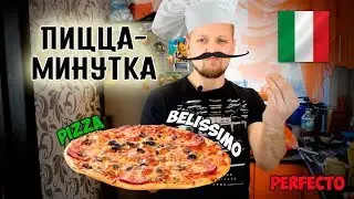 Пицца на сковороде! Рецепт пиццы за 10 минут!