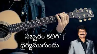 Nibbaram Kaligi || నిబ్బరం కలిగి ధైర్యముగుండు || Anil Brother Song