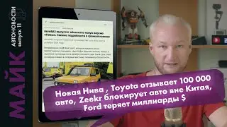Новая Нива / Toyota отзывает 100 000 авто / Zeekr блокирует авто вне Китая / Ford теряет миллиарды $