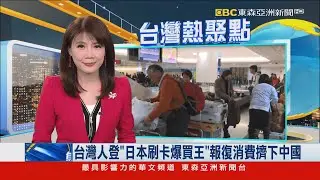 台灣人登「日本刷卡爆買王」報復消費擠下中國