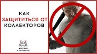 Как защитить себя от коллекторов?