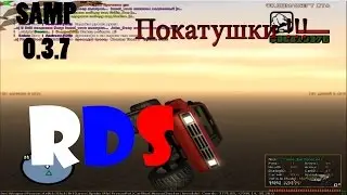 [Let"s play] RDS Покатушки #3