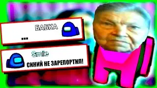 БАБКА СИДИТ И МОЛЧИТ, НО ЭТО АМОНГ АС! Among Us Троллинг ИГРОКОВ Мемами! Пранки Над Людьми Мемом