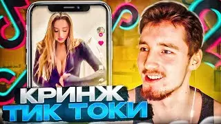 ДАНОН СМОТРИТ КРИНЖ В ТИК-ТОКЕ #3 | ДАНОН СМОТРИТ ТРЕНДЫ В ТИК ТОКЕ