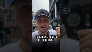 🇰🇷БАНКОВСКАЯ КАРТА ПО ЦЕНЕ КОФЕ