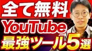 YouTube分析ツール5選！SNSマーケター・動画編集者が使用すべきツールを解説