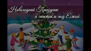 Пригласительные на новогоднюю елку