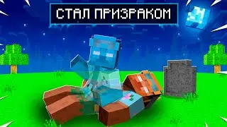 😨Майнкрафт, Но Я Стал Призраком!