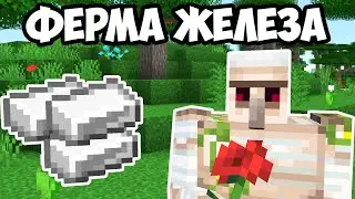 👍ГАЙД КАК СДЕЛАТЬ ФЕРМУ ЖЕЛЕЗА. САМАЯ КРУТАЯ ФЕРМА ЖЕЛЕЗА MINECRAFT! ФЕРМА ГОЛЕМОВ В МАЙНКРАФТ!