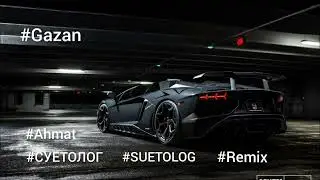 #Gazan - #SUETOLOG/#СУЕТОЛОГ#Ahmat#Remix